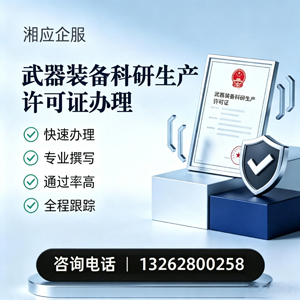 宁波武器装备科研生产许可证申请服务