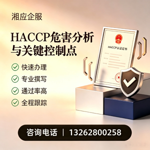 宁波HACCP危害分析与关键控制点认证服务