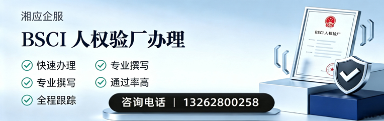 宁波BSCI人权验厂申请服务