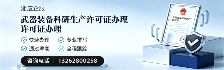 宁波武器装备科研生产许可证申请服务